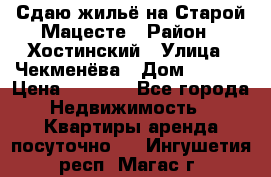 Сдаю жильё на Старой Мацесте › Район ­ Хостинский › Улица ­ Чекменёва › Дом ­ 19/3 › Цена ­ 1 000 - Все города Недвижимость » Квартиры аренда посуточно   . Ингушетия респ.,Магас г.